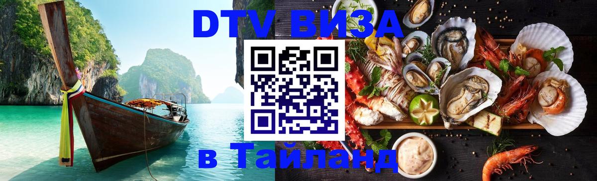 Электронная виза DTV в Тайланд 