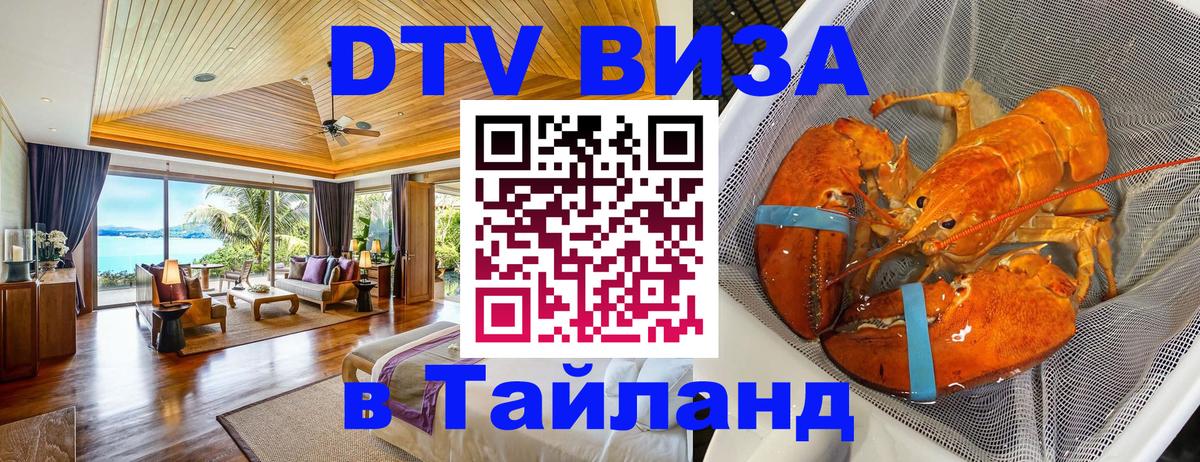 Стоимость и условия DTV визы — оформление в Таиланд под ключ - 