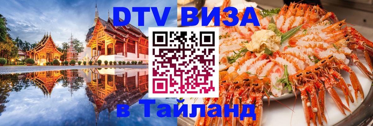 DTV Visa Тайланд купить Березники 